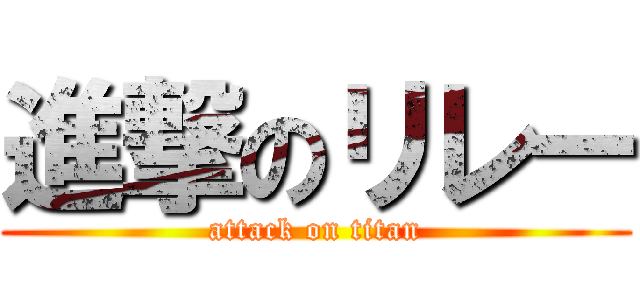 進撃のリレー (attack on titan)