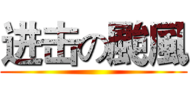 进击の颱風 ()