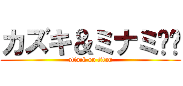 カズキ＆ミナミ❤️ (attack on titan)