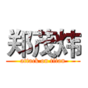 郑茂炜 (attack on titan)