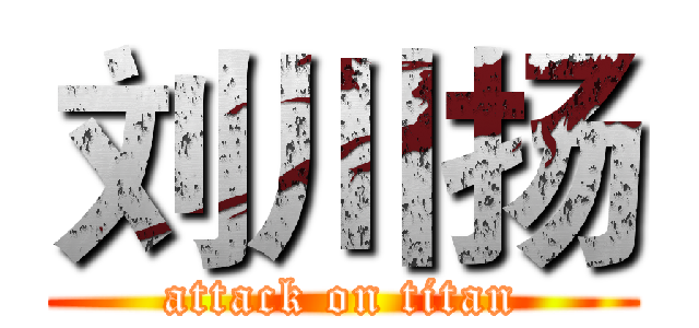 刘川扬 (attack on titan)