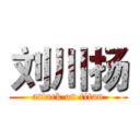 刘川扬 (attack on titan)