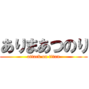 ありまあつのり (attack on titan)