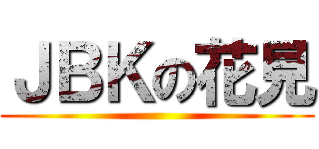 ＪＢＫの花見 ()