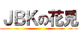 ＪＢＫの花見 ()