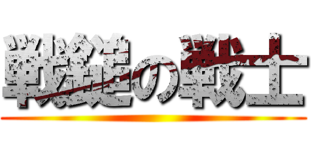 戦鎚の戦士 ()