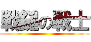 戦鎚の戦士 ()
