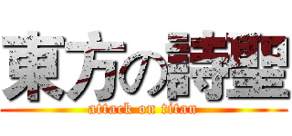 東方の詩聖 (attack on titan)
