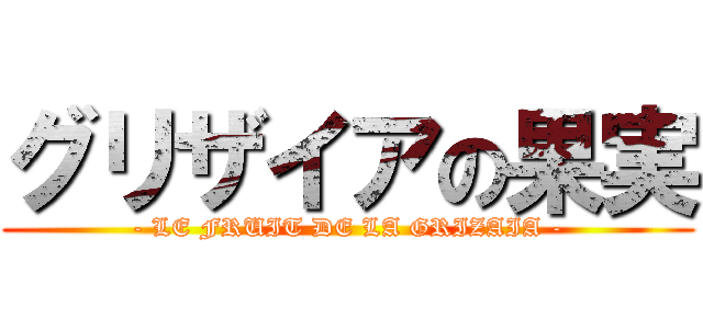 グリザイアの果実 (- LE FRUIT DE LA GRIZAIA -)