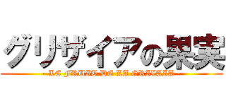 グリザイアの果実 (- LE FRUIT DE LA GRIZAIA -)