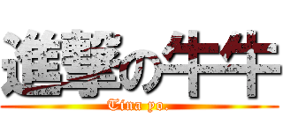 進撃の牛牛 (Tina yo.)