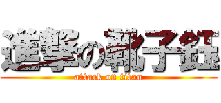 進撃の靴子鈺 (attack on titan)