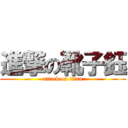 進撃の靴子鈺 (attack on titan)