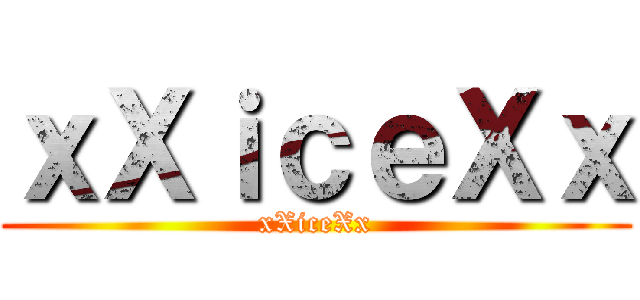 ｘＸｉｃｅＸｘ (xXiceXx)