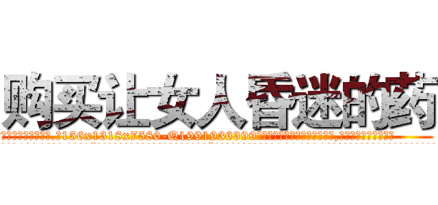购买让女人昏迷的药 (购买让女人昏迷的药【电.话156x1318x7580-Q1991936399鑫宏药业】我们做的是长期生意,靠的是老客户长期支持
参考消息网2月20日报道 韩媒称，“剩女多、离婚率高的城市，房价一定会上涨。”这是中国经济学家金岩石2016年12月参加在上海举行的房地产相关论坛时说的话。
)