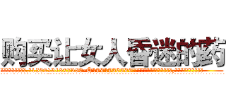 购买让女人昏迷的药 (购买让女人昏迷的药【电.话156x1318x7580-Q1991936399鑫宏药业】我们做的是长期生意,靠的是老客户长期支持
参考消息网2月20日报道 韩媒称，“剩女多、离婚率高的城市，房价一定会上涨。”这是中国经济学家金岩石2016年12月参加在上海举行的房地产相关论坛时说的话。
)