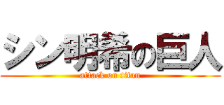シン明希の巨人 (attack on titan)