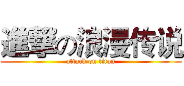 進撃の浪漫传说 (attack on titan)