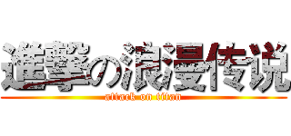 進撃の浪漫传说 (attack on titan)
