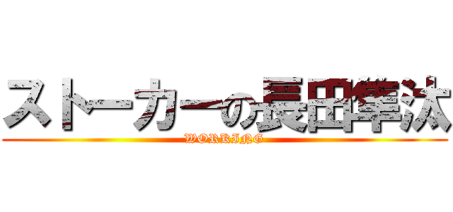 ストーカーの長田隼汰 (WORKING)