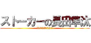 ストーカーの長田隼汰 (WORKING)