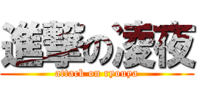 進撃の凌夜 (attack on ryouya)