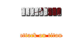 ''''''''' (attack on titan)
