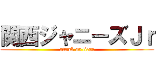 関西ジャニーズＪｒ (attack on titan)