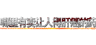 哪里有卖让人得肝癌的药 (哪里有卖让人得肝癌的药【电-186x2687x6963-Q278180069元-吉-药-业】我们做的是长期生意,靠的是老客户长期支持 http://sngk.net/VYNwMp
)