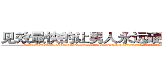 见效最快的让男人永远硬不起来的药 (见效最快的让男人永远硬不起来的药【电-186x2687x6963-Q278180069元-吉-药-业】我们做的是长期生意,靠的是老客户长期支持 http://sngk.net/jRREw3
)