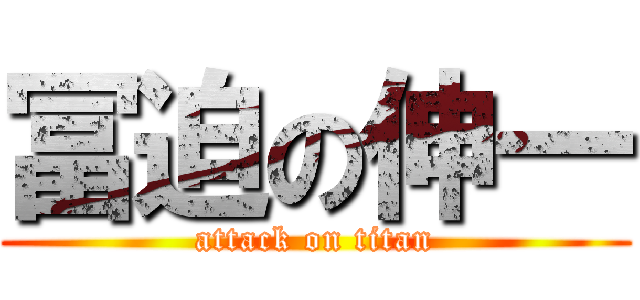 冨迫の伸一 (attack on titan)