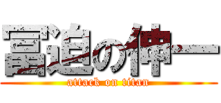 冨迫の伸一 (attack on titan)