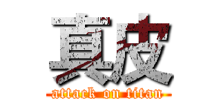 真皮 (attack on titan)
