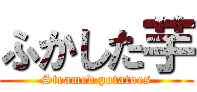 ふかした芋 (Steamed potatoes)