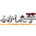 ふかした芋 (Steamed potatoes)