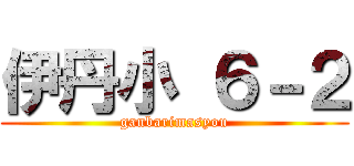 伊丹小 ６－２ (ganbarimasyou)
