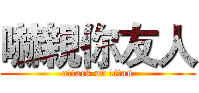 嚇親你友人 (attack on titan)