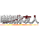 嚇親你友人 (attack on titan)