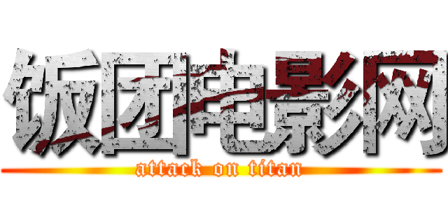 饭团电影网 (attack on titan)