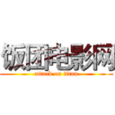 饭团电影网 (attack on titan)