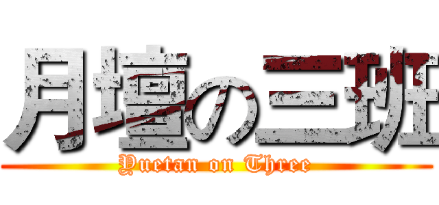 月壇の三班 (Yuetan on Three)