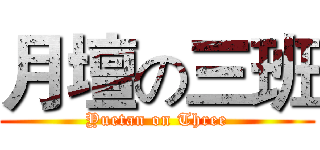 月壇の三班 (Yuetan on Three)