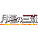 月壇の三班 (Yuetan on Three)