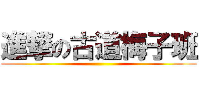 進撃の古道梅子班 ()