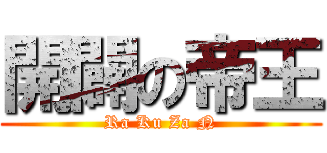 開闢の帝王 (Ra Ku Za N)