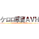 ケロロ軍曹ＡＶＨ (KEROROGUNSOAVH)