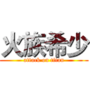 火族希少 (attack on titan)