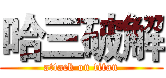 哈三破解 (attack on titan)
