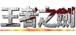 王者之劍 (Excalibur)