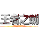 王者之劍 (Excalibur)